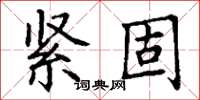 丁謙緊固楷書怎么寫