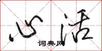 駱恆光心活行書怎么寫