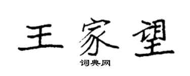 袁強王家望楷書個性簽名怎么寫
