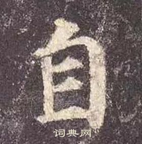 顏真卿多寶塔碑中自的寫法