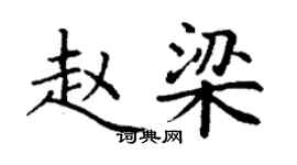 丁謙趙梁楷書個性簽名怎么寫