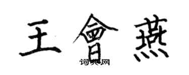 何伯昌王會燕楷書個性簽名怎么寫