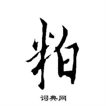 取草書書法_取字書法_草書字典