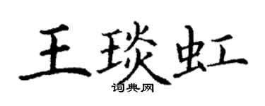 丁謙王琰虹楷書個性簽名怎么寫
