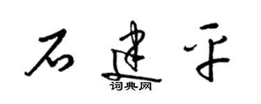 梁錦英石建平草書個性簽名怎么寫