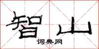 范連陞智山隸書怎么寫