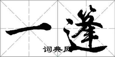 胡問遂一篷行書怎么寫