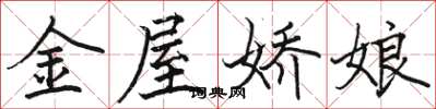 駱恆光金屋嬌娘楷書怎么寫
