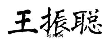 翁闓運王振聰楷書個性簽名怎么寫