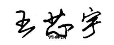 朱錫榮王芯宇草書個性簽名怎么寫