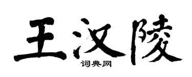 翁闓運王漢陵楷書個性簽名怎么寫