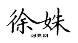 丁謙徐姝楷書個性簽名怎么寫