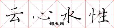 黃華生雲心水性楷書怎么寫