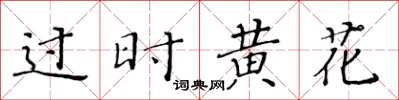 黃華生過時黃花楷書怎么寫