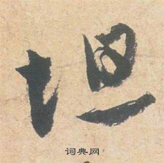 雲江記中祝枝山的寫法