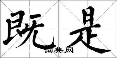 翁闓運既是楷書怎么寫