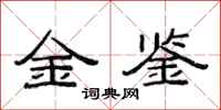 范連陞金鑒隸書怎么寫