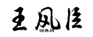 胡問遂王風臣行書個性簽名怎么寫