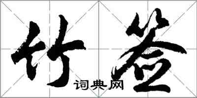 胡問遂竹籤行書怎么寫