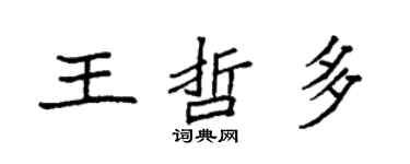 袁強王哲多楷書個性簽名怎么寫