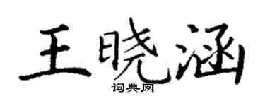 丁謙王曉涵楷書個性簽名怎么寫