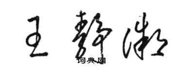 駱恆光王靜微草書個性簽名怎么寫