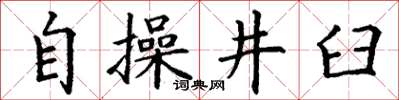 丁謙自操井臼楷書怎么寫