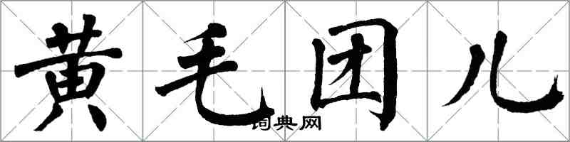 翁闓運黃毛團兒楷書怎么寫