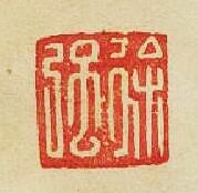 “徐強”篆刻印章