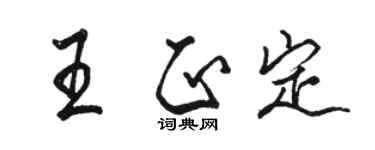 駱恆光王正定行書個性簽名怎么寫