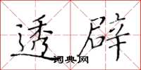 黃華生透闢楷書怎么寫