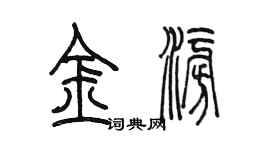 陳墨金澎篆書個性簽名怎么寫