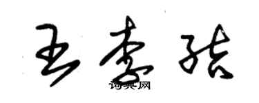 朱錫榮王李結草書個性簽名怎么寫