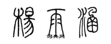 陳墨楊雨涵篆書個性簽名怎么寫