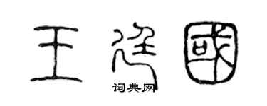 陳聲遠王廷國篆書個性簽名怎么寫