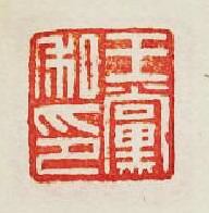 集古印譜的篆刻印章王黨私印