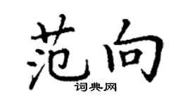 丁謙范向楷書個性簽名怎么寫