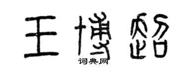 曾慶福王博超篆書個性簽名怎么寫