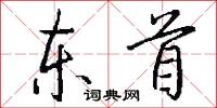 東首怎么寫好看
