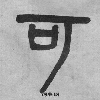 李公廟碑中吳大澂的寫法