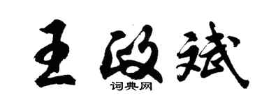胡問遂王政斌行書個性簽名怎么寫