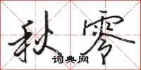 駱恆光秋零行書怎么寫