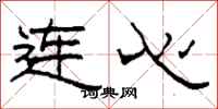 柯春海連心隸書怎么寫