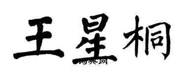 翁闓運王星桐楷書個性簽名怎么寫
