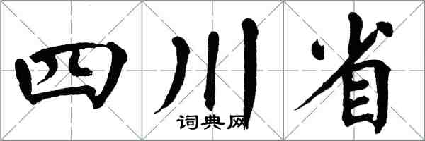 翁闓運四川省楷書怎么寫