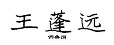 袁強王蓬遠楷書個性簽名怎么寫