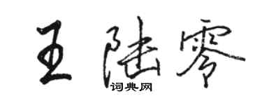 駱恆光王陸零行書個性簽名怎么寫