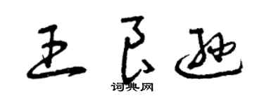 曾慶福王良遜草書個性簽名怎么寫