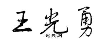曾慶福王光勇行書個性簽名怎么寫