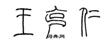 陳墨王克仁篆書個性簽名怎么寫